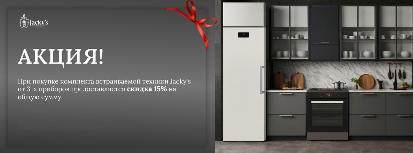 Акция Jacky's «СКИДКА 15%»